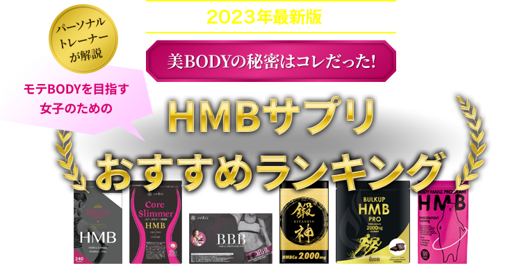 2018最新版 美BODYの秘密はコレだった! パーソナルトレーナーが解説 モテBODYを目指す女子のための HMBサプリおすすめランキング