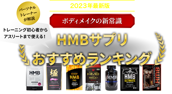 2018最新版 ボディメイクの新常識 パーソナルトレーナーが解説 トレーニング初心者からアスリートまで使える HMBサプリおすすめランキング