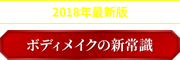 2018最新版 ボディメイクの新常識
