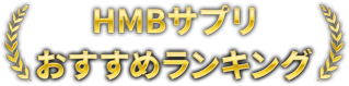 HMBサプリ おすすめランキング