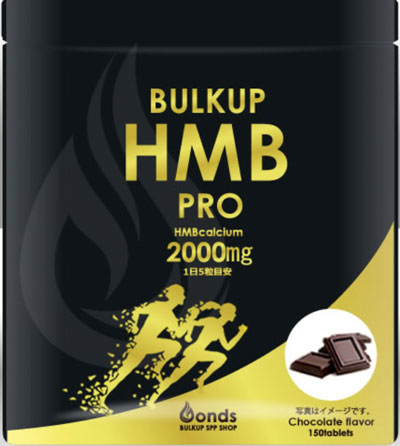 バルクアップHMBプロ【チョコレート味】