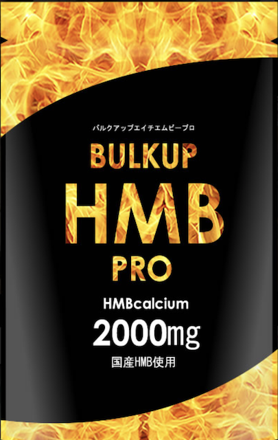 バルクアップHMBプロ