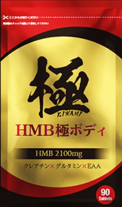 HMB極ボディ