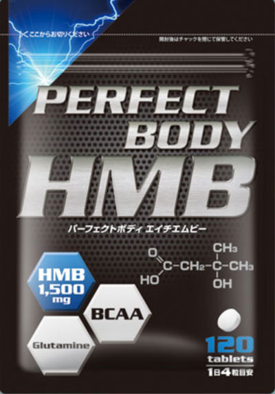 パーフェクトボディHMB